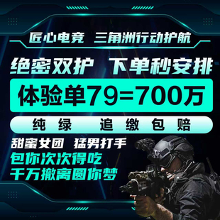 三角洲护航/陪玩/绝密清图特色赌红趣味护航/电脑端/手游护航
