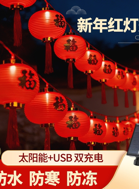 太阳能灯笼灯串彩灯农村院子2026新年春节户外防水庭院氛围装饰灯