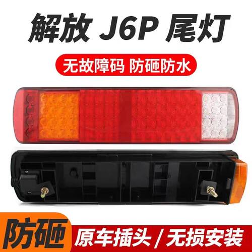 适用于解放J6尾灯天V龙VJH6途威电子后尾灯刹车灯LED尾灯超亮防水
