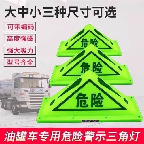 强磁危险品三角牌油罐车危险品安全警示牌三角灯顶灯危险品荧光灯