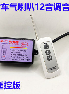 汽车斯堪尼亚气喇叭8音12音调音器音乐喇叭气喇叭多音控制器新款