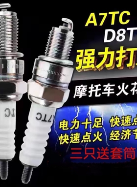 通摩托车火花塞A7TC/D8TC踏板车100弯梁110跨骑125男士150火嘴