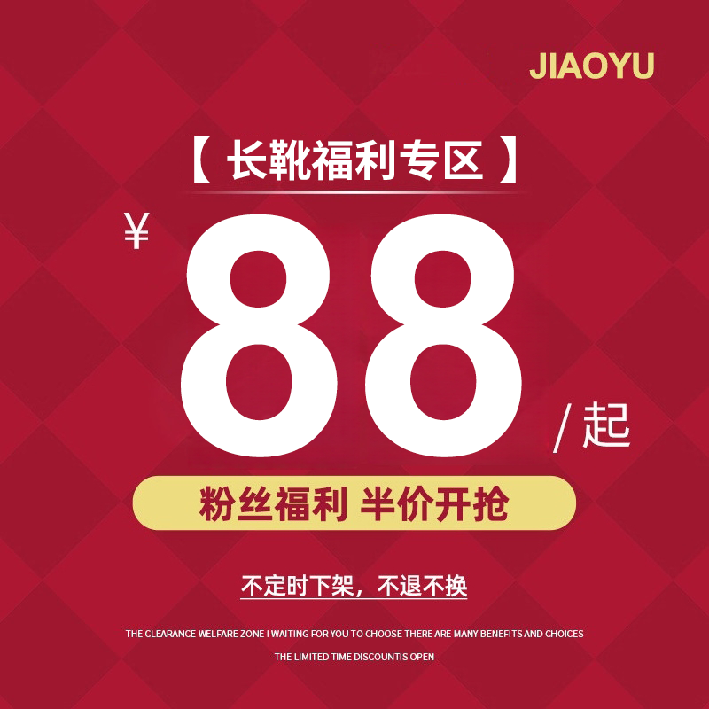 【当季长靴款式】限时88元 不定时下架 不退不换