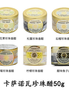 意大利进口卡萨诺瓦松露珍珠香醋50g经典珍珠醋CASANOVA分子料理