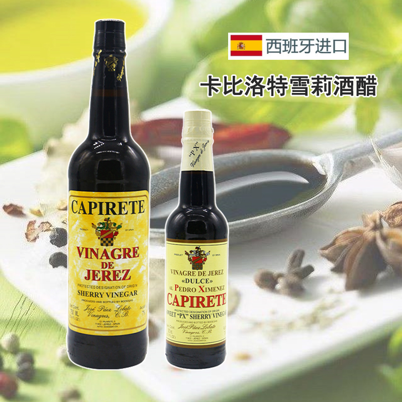 西班牙进口卡比洛特雪莉酒醋capirete Sherry vinegar海鲜调味汁