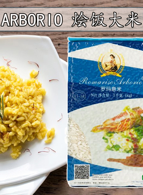 意大利罗玛意米西班牙海鲜烩饭米1kg家用Arborio Rice paella
