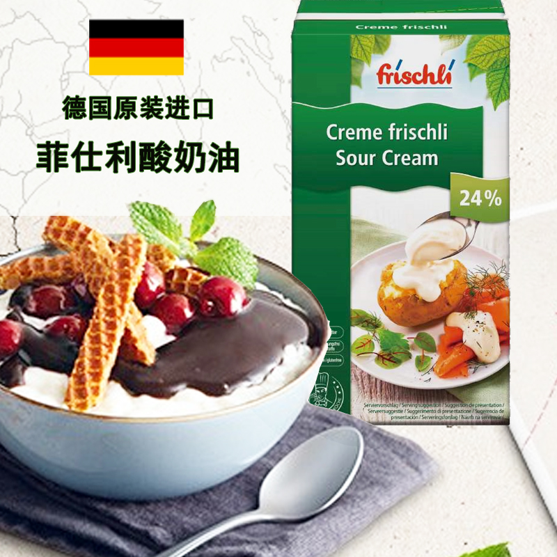 德国进口菲仕利酸奶油frischli Sour Crem可打发动物性发酵稀奶油