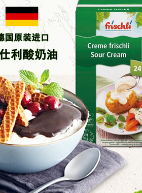 德国进口菲仕利酸奶油frischli Sour Crem可打发动物性发酵稀奶油