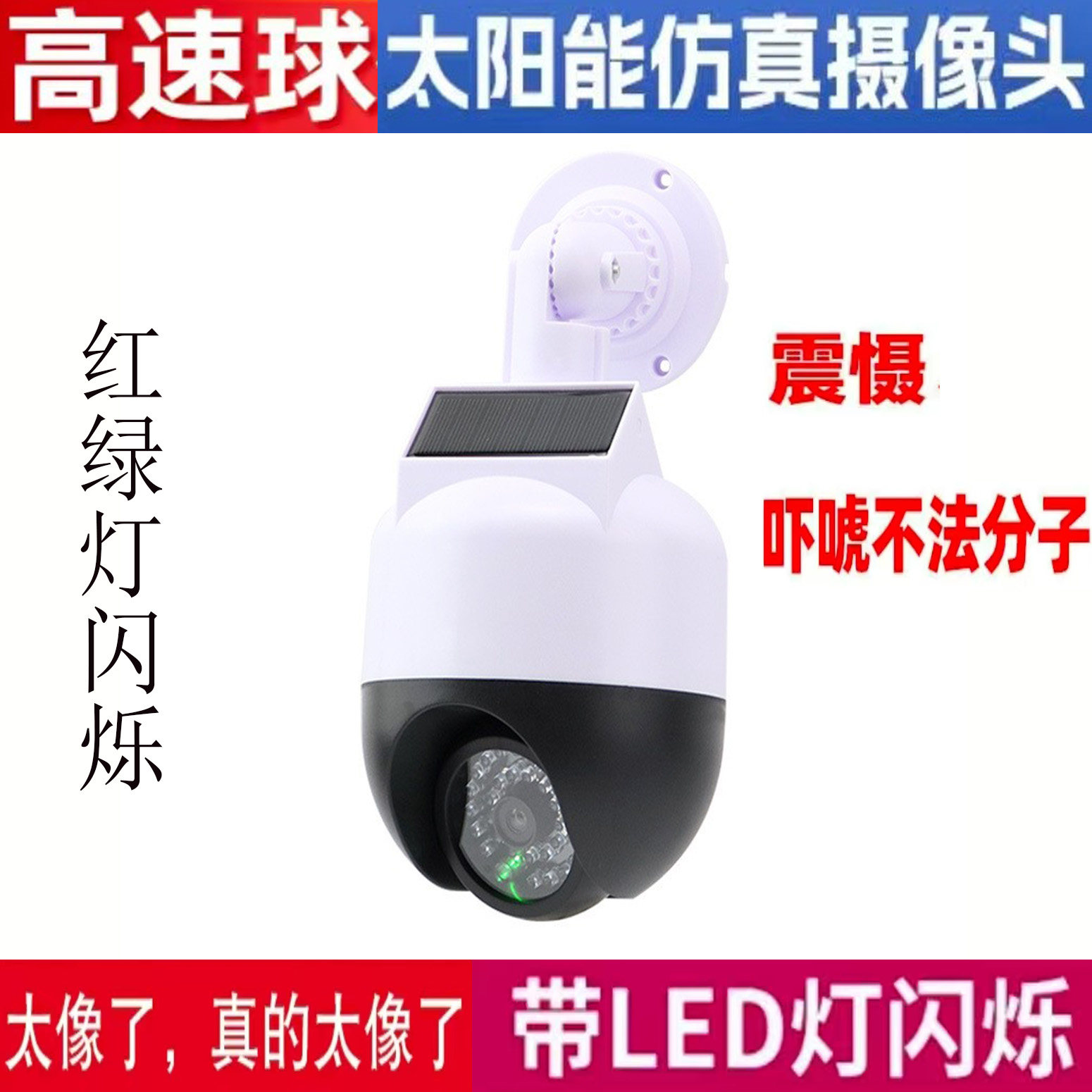 红绿闪太阳能仿真高速球带灯高速球防水半球 仿真监控家用室外