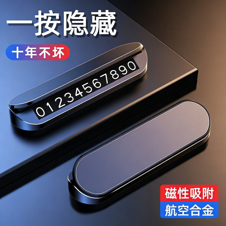 挪车电话临时停车牌手机留号移车停车号码牌
