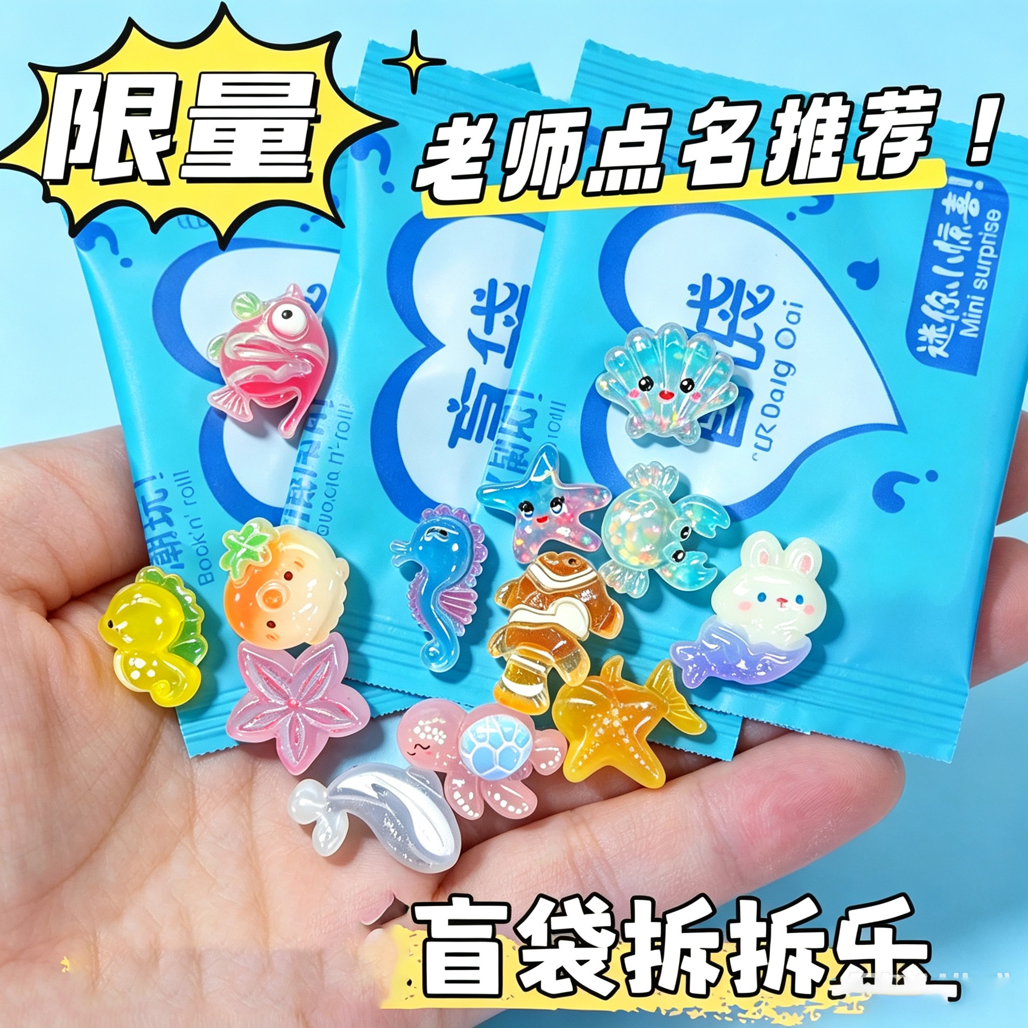 海洋世界夜光盲袋海洋系列小动物海星水晶diy小孩过家家玩具盲袋