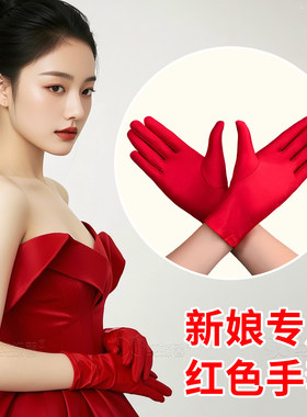 新娘红手套结婚短款礼服敬酒服婚礼秀禾服婚纱婚庆红色手袜喜庆女