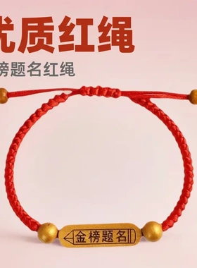 中高考红绳手链金榜题名必胜幸运
