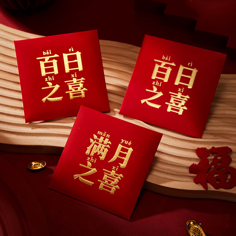 百日宴红包小孩百日之喜小号满月红包袋百元回礼宝宝出生喜包生日