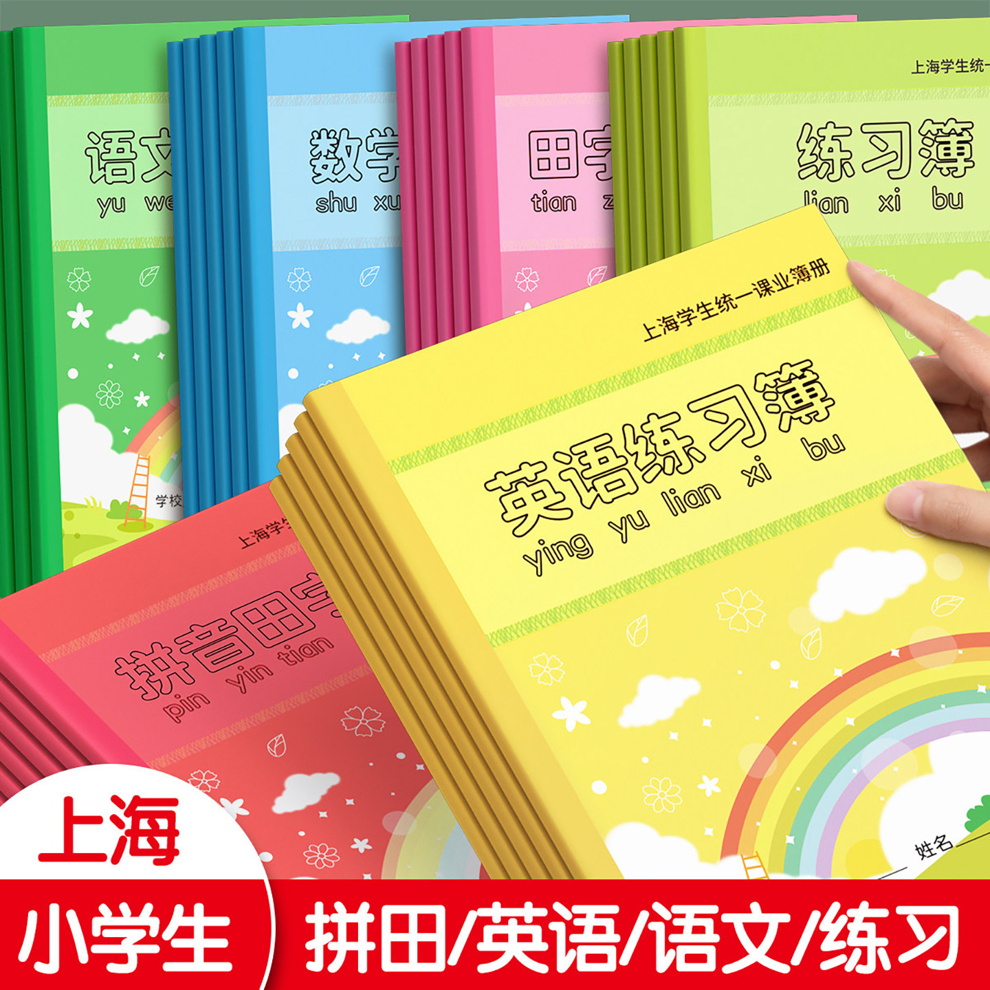 英语练习本小学生专用作业本拼音田字格上海统一课业簿册作文语文