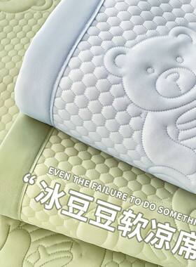 新款卡通小熊冰豆豆凉席三件套｜