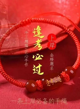 金榜题名红绳手链学生高考逢考必