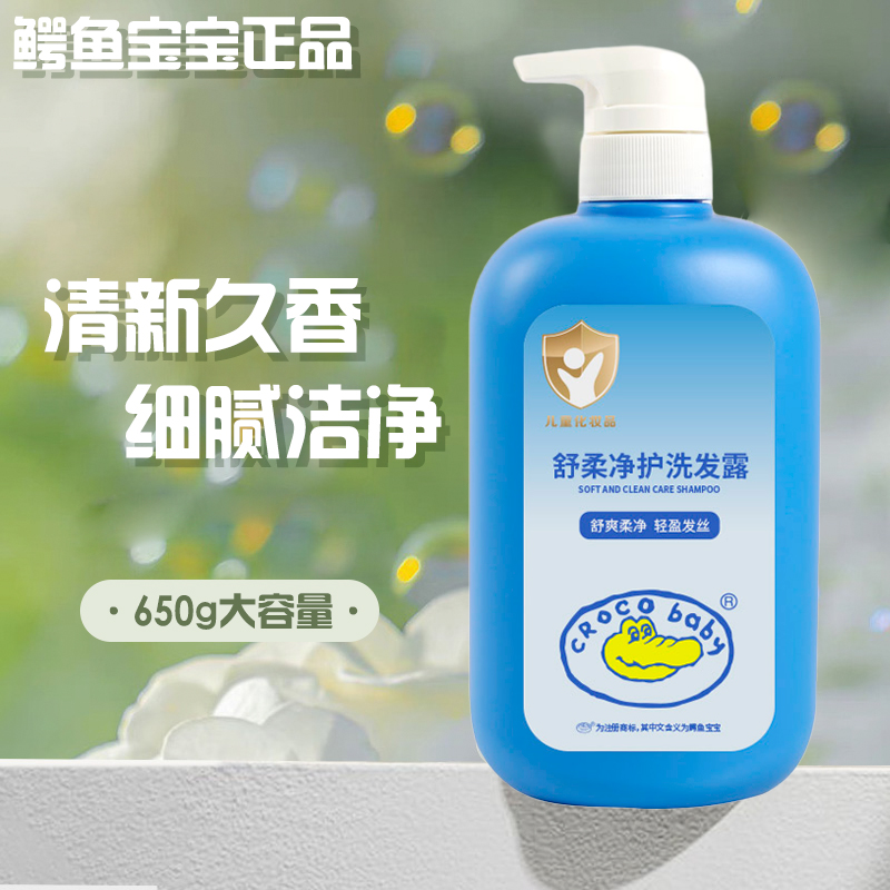 鳄鱼宝宝洗发露儿童专用洗发水小孩女童去屑650g宝宝中大童沐浴露
