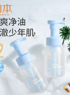 润本儿童洗面奶8-15岁儿童专用舒缓青少年青春期少年护肤品洁面乳