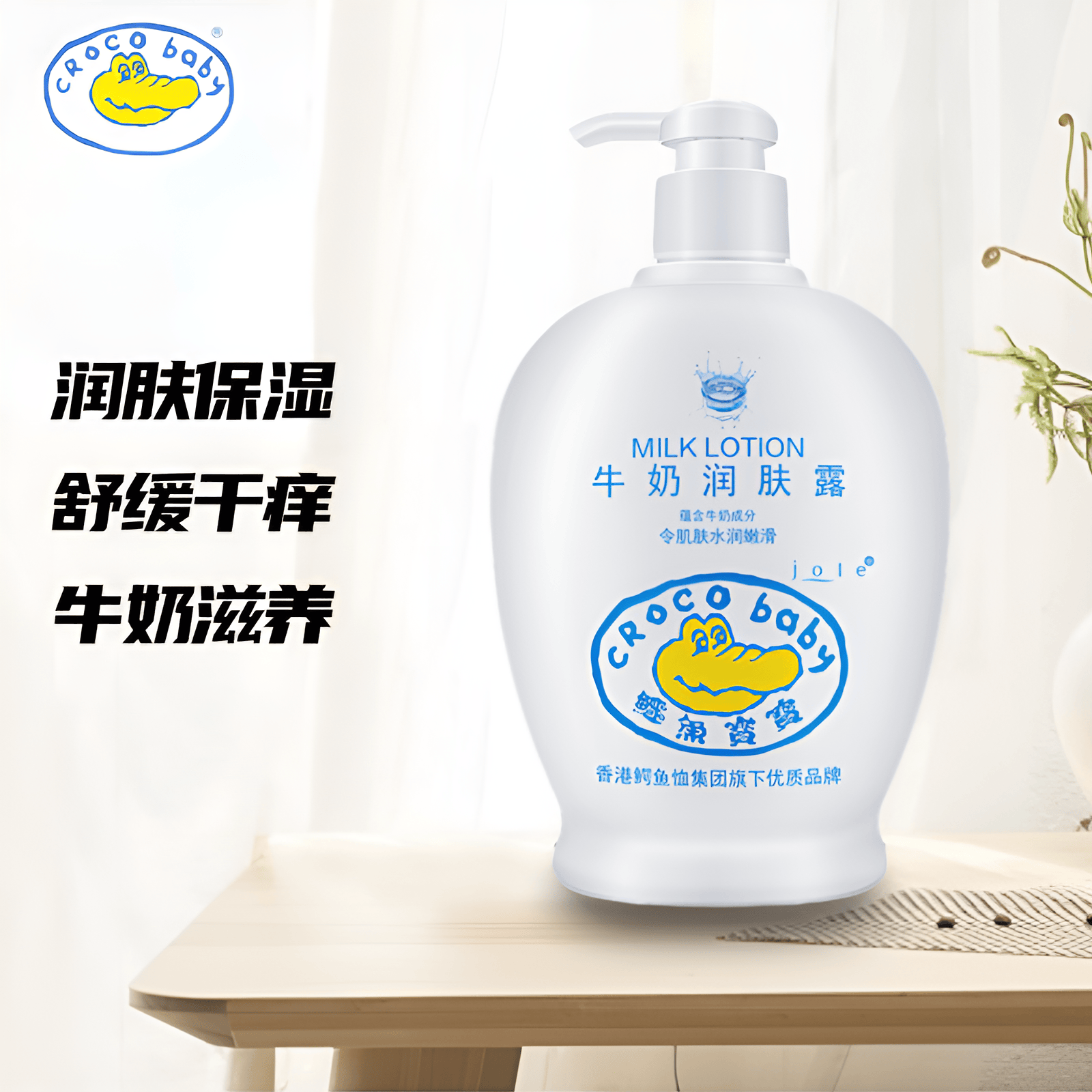 鳄鱼宝宝牛奶润肤露新生儿保湿补水霜婴儿秋冬身体乳儿童芦荟护肤