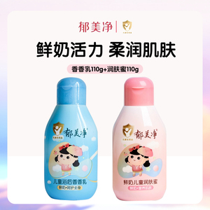 郁美净鲜奶儿童润肤蜜宝宝面霜温和滋润保湿不油腻浴后乳液香香乳