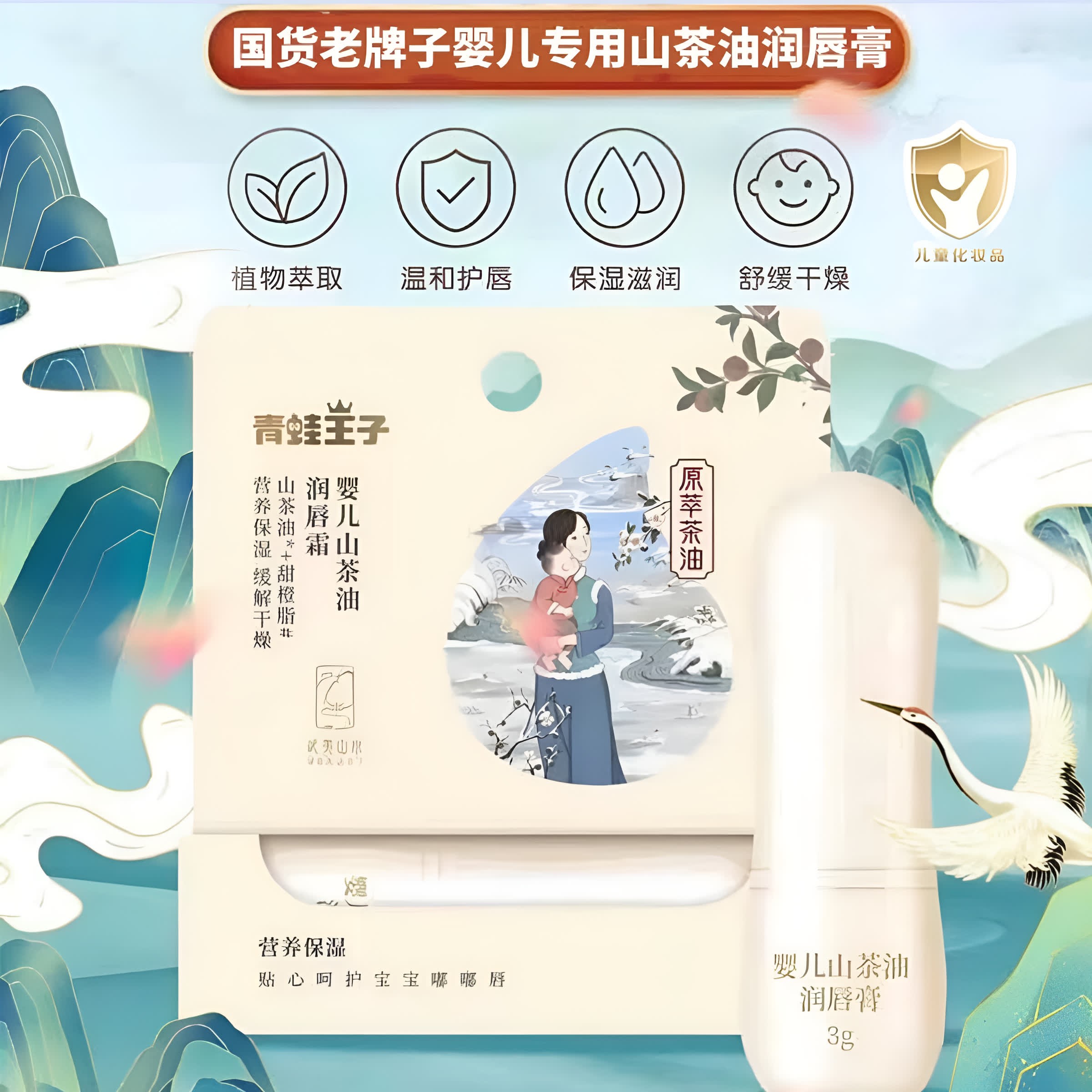 青蛙王子婴儿专用山茶油润唇膏新生儿补水保湿滋润儿童宝宝老牌子