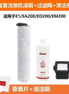 鲨客洗地机E1/EA200/ED200/EM200滚刷配件滤芯过滤网清洁液香薰片