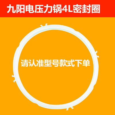 九阳原装电压力锅4L/5L/6L密封圈