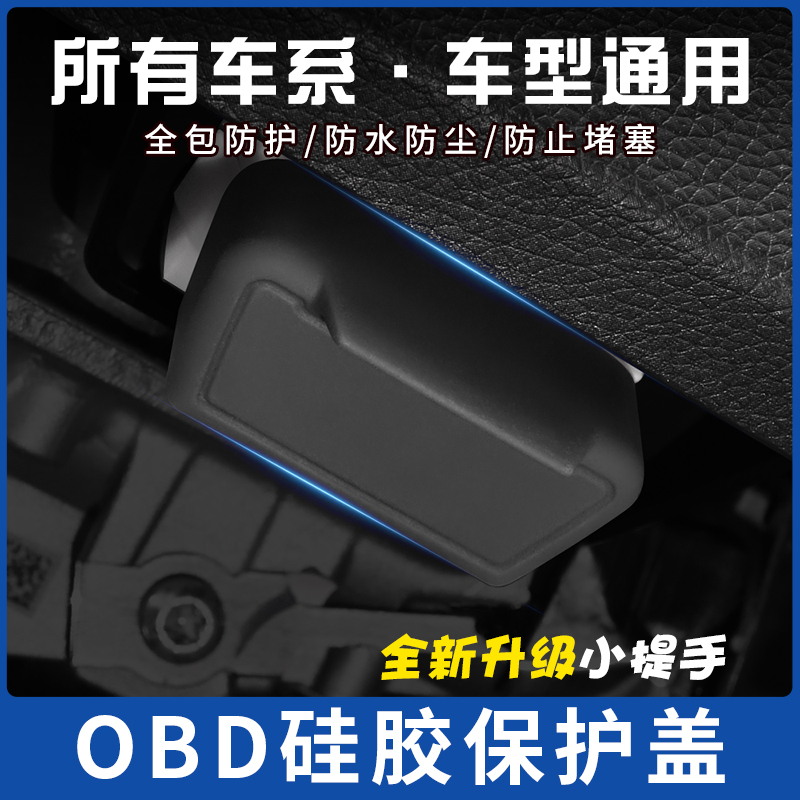 汽车全系列通用OBD保护盖硅胶防尘罩电脑诊断车内饰用品改装配件