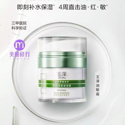 正品玉泽皮肤屏障修护专研清透保湿霜退红补水面霜祛红血丝敏感肌