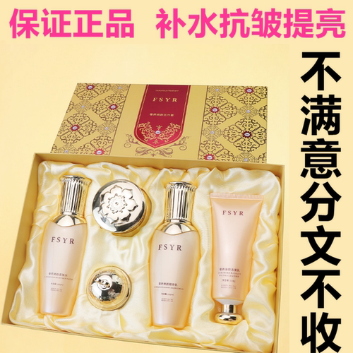 正品FSYR奢养焕颜五件套盒水乳护肤套装清爽补水保湿滋润提亮抗皱