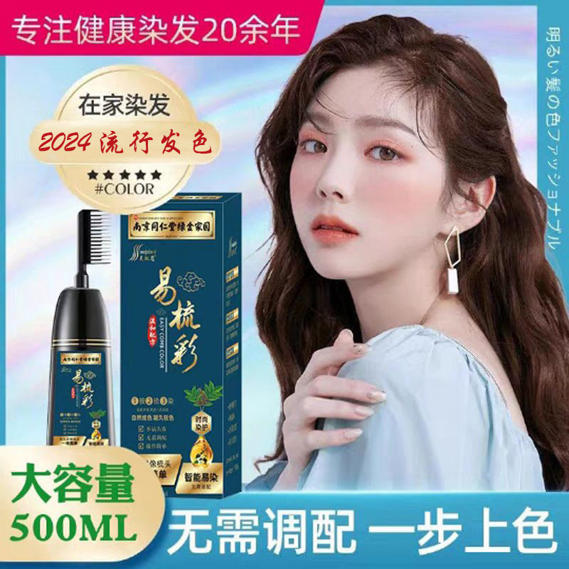 正品南京同仁堂一易梳彩植物纯无氨染发剂美兰朵护染膏黑色抗过敏