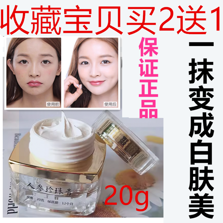 正品人参珍珠膏20克珍珠膏素颜霜 护肤品提亮肤色补水保湿滋润