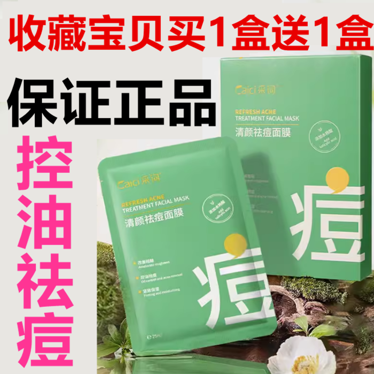 正品采词清颜祛痘面膜10片补水保湿学生款紧致控油水杨酸护肤品