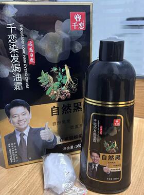 正品千恋染发焗油膏黑发霜一洗黑380ml遮盖白发自然黑色染发剂
