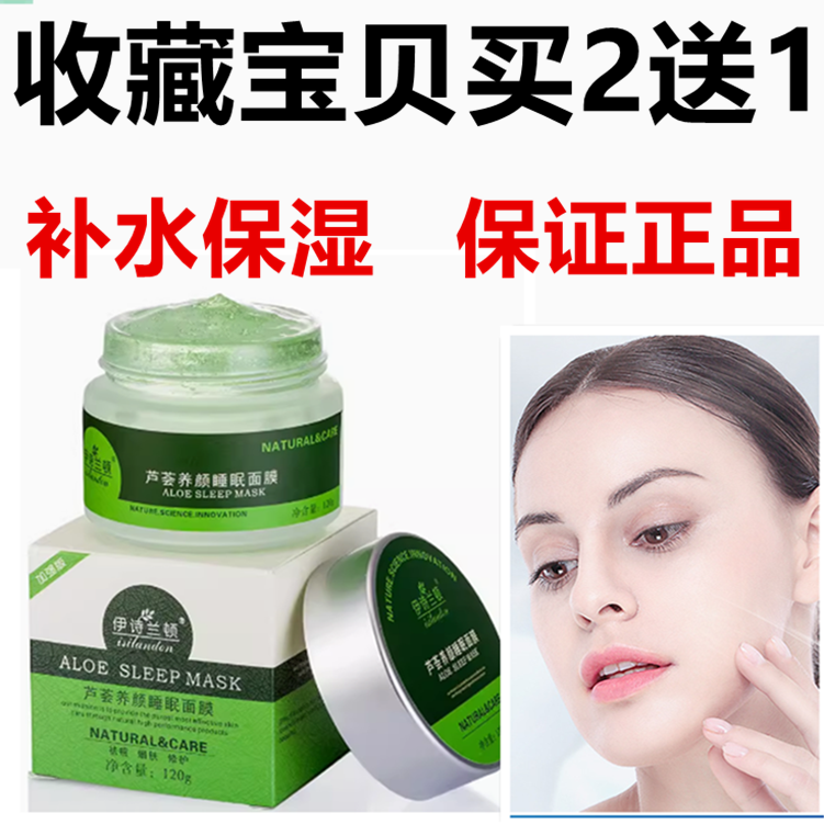 正品伊诗兰顿芦荟睡眠面膜免洗120g补水保湿清爽滋润修护熬夜