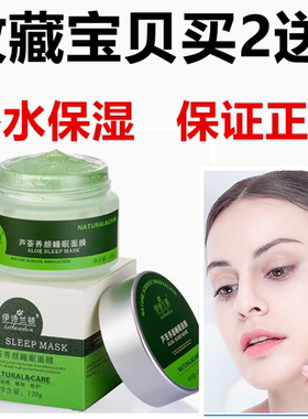 正品伊诗兰顿芦荟睡眠面膜免洗120g补水保湿清爽滋润修护熬夜