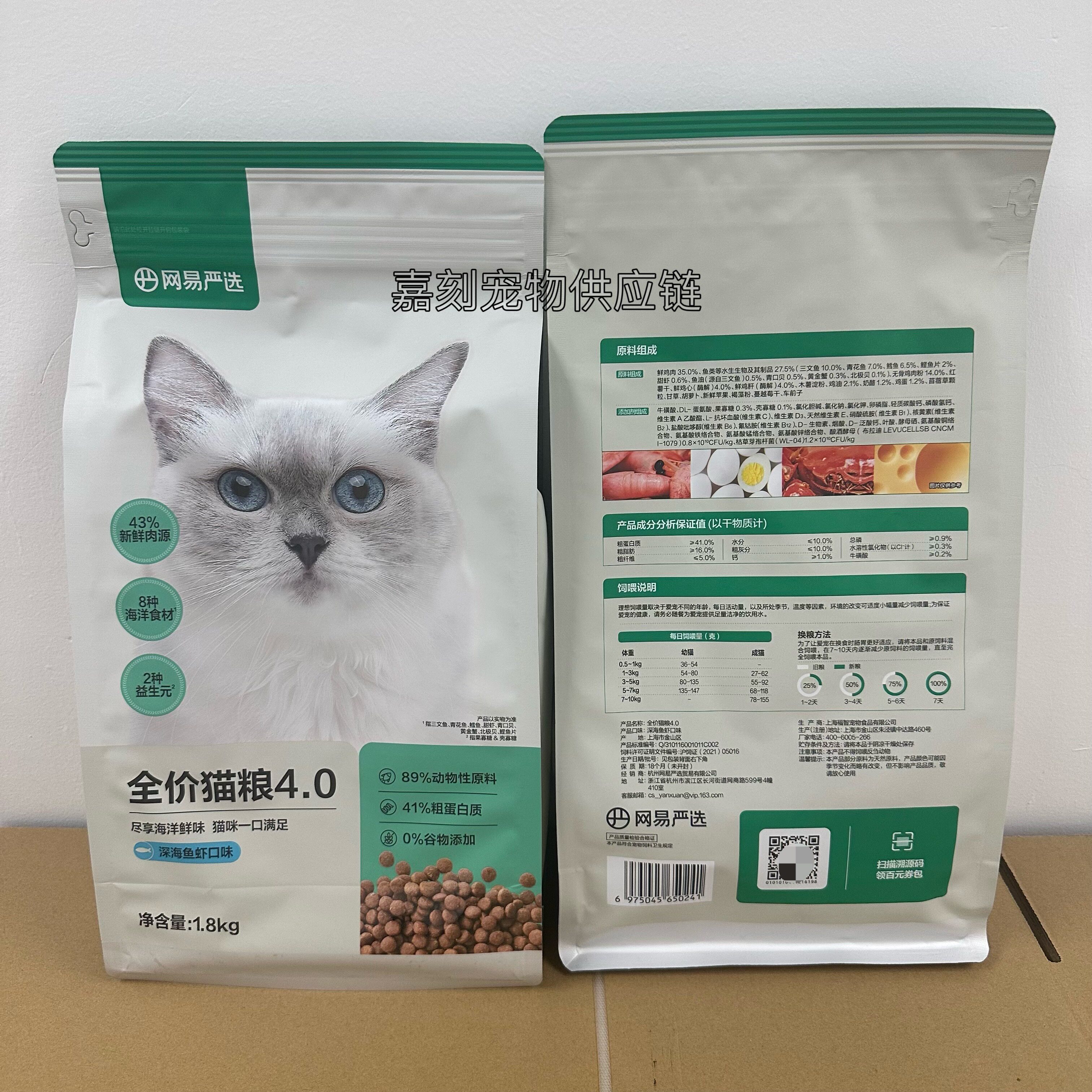 网易严选猫粮4.0升级款全价猫粮无谷成幼猫营养增肥深海鱼虾1.8kg