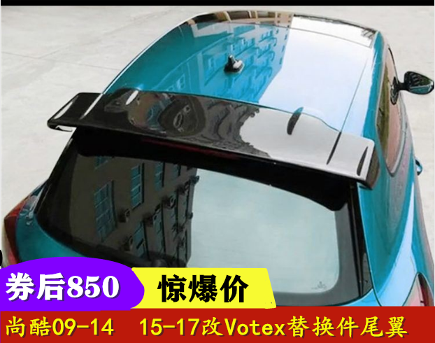09141517尚酷改装碳纤尾翼votex