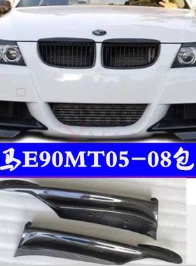适用宝马0512 3系E90改装碳纤mt包角MTECH塑料前头铲小包围前下