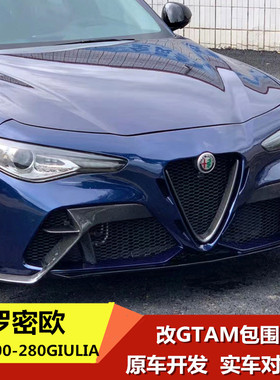 适用阿尔法配件罗密欧Giulia升级改装个性宽体GTAM大包围尾杠前杠