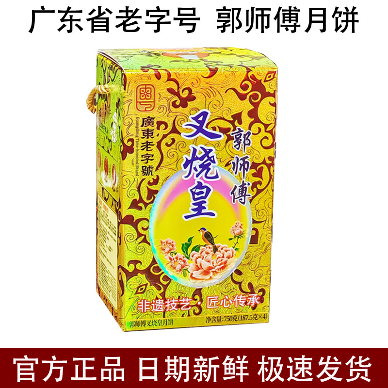 惠州郭师傅月饼叉烧皇广式酥皮莲蓉五仁豆沙月饼礼中秋送手信礼品