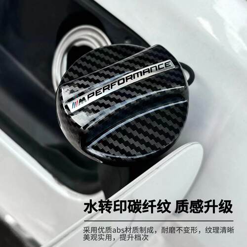 适用于宝马M3M4M5碳纤纹理油箱盖MP款改装3457系X3X4X5燃油保护盖