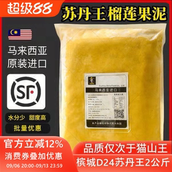 马来西亚榴莲肉冷冻苏丹王槟城d24榴莲泥酱馅料商用烘焙披萨顺丰