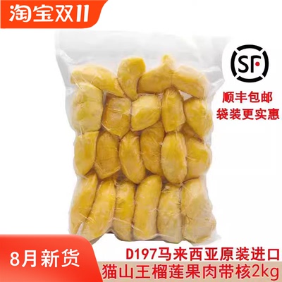 马来西亚猫山王榴莲d197原装进口冷冰冻新鲜水果果肉顺丰包邮2kg