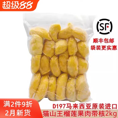 马来西亚猫山王榴莲d197原装进口冷冰冻新鲜水果果肉顺丰包邮2kg