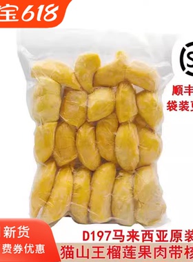 马来西亚猫山王榴莲d197原装进口冷冰冻新鲜水果果肉顺丰包邮2kg