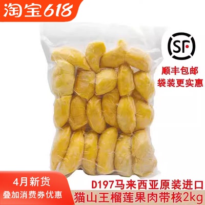 马来西亚猫山王榴莲d197原装进口冷冰冻新鲜水果果肉顺丰包邮2kg