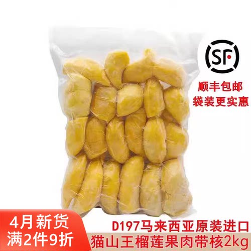 马来西亚原装进口d197猫山王带核榴莲肉冷冻新鲜水果顺丰包邮2kg