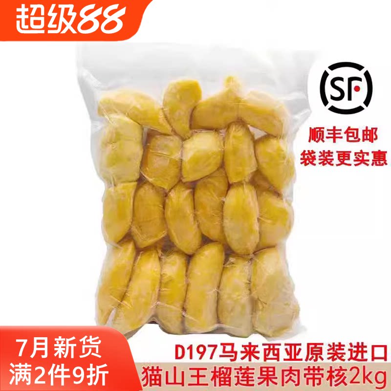 马来西亚原装进口冷冻榴莲果肉